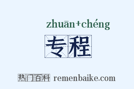 专程是什么意思的图片